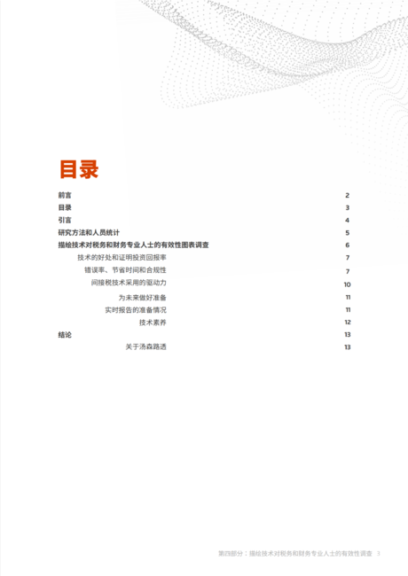 汤森路透：2024描绘技术对税务和财务专业人士的有效性研究报告